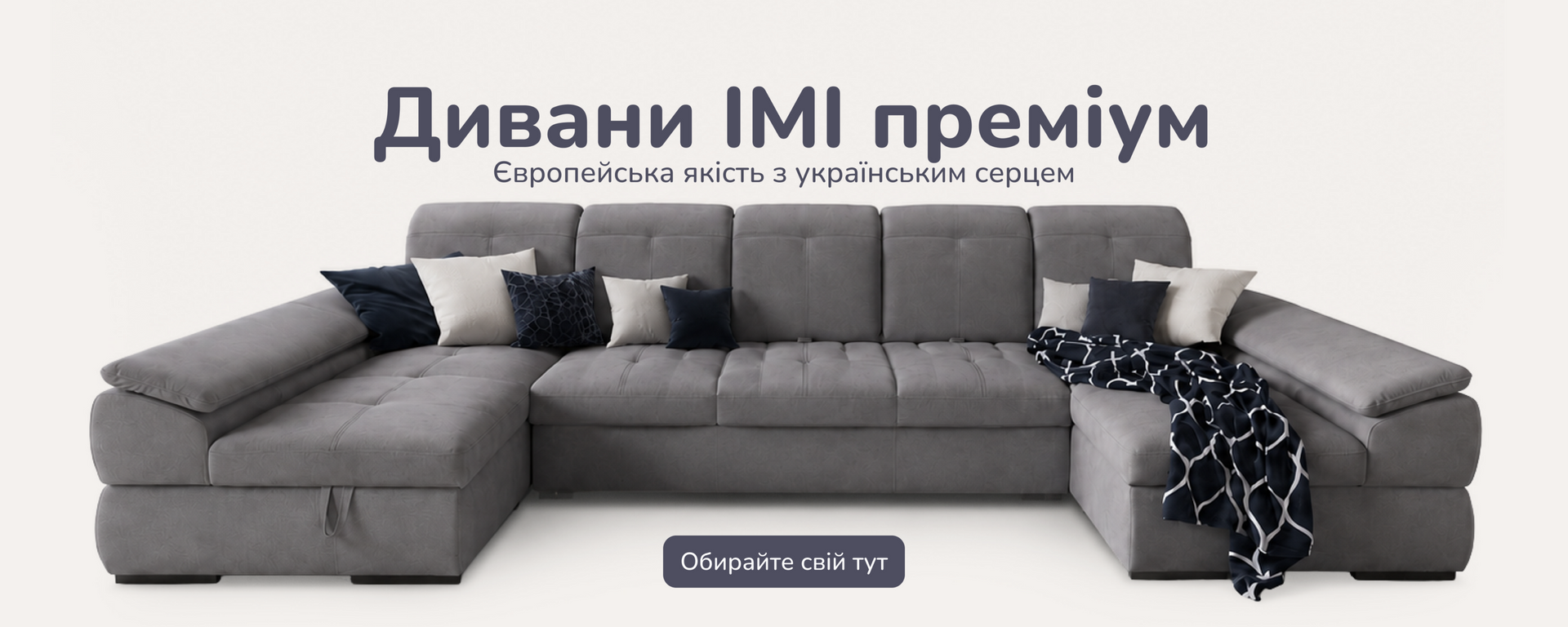 Дивани IMI Premium. Європейська якість з українським сердцем